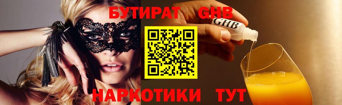 БУТИРАТ Butirat Ульяновск